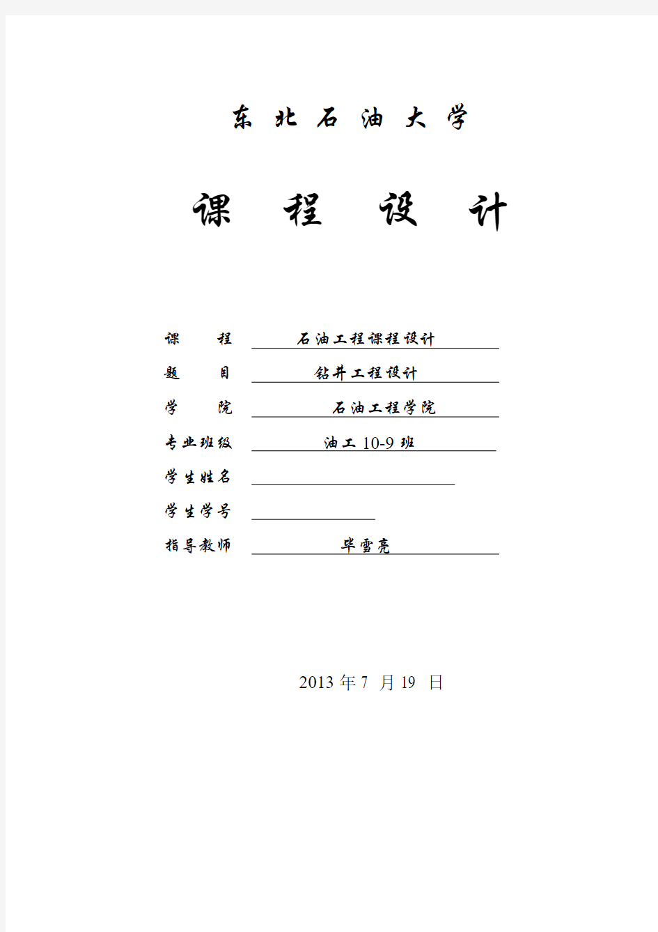 东北石油大学钻井工程课程设计