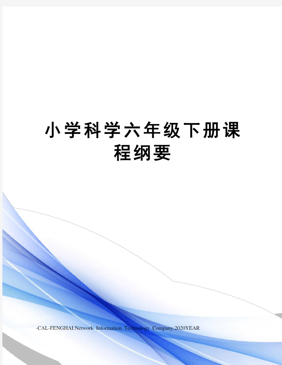 小学科学六年级下册课程纲要