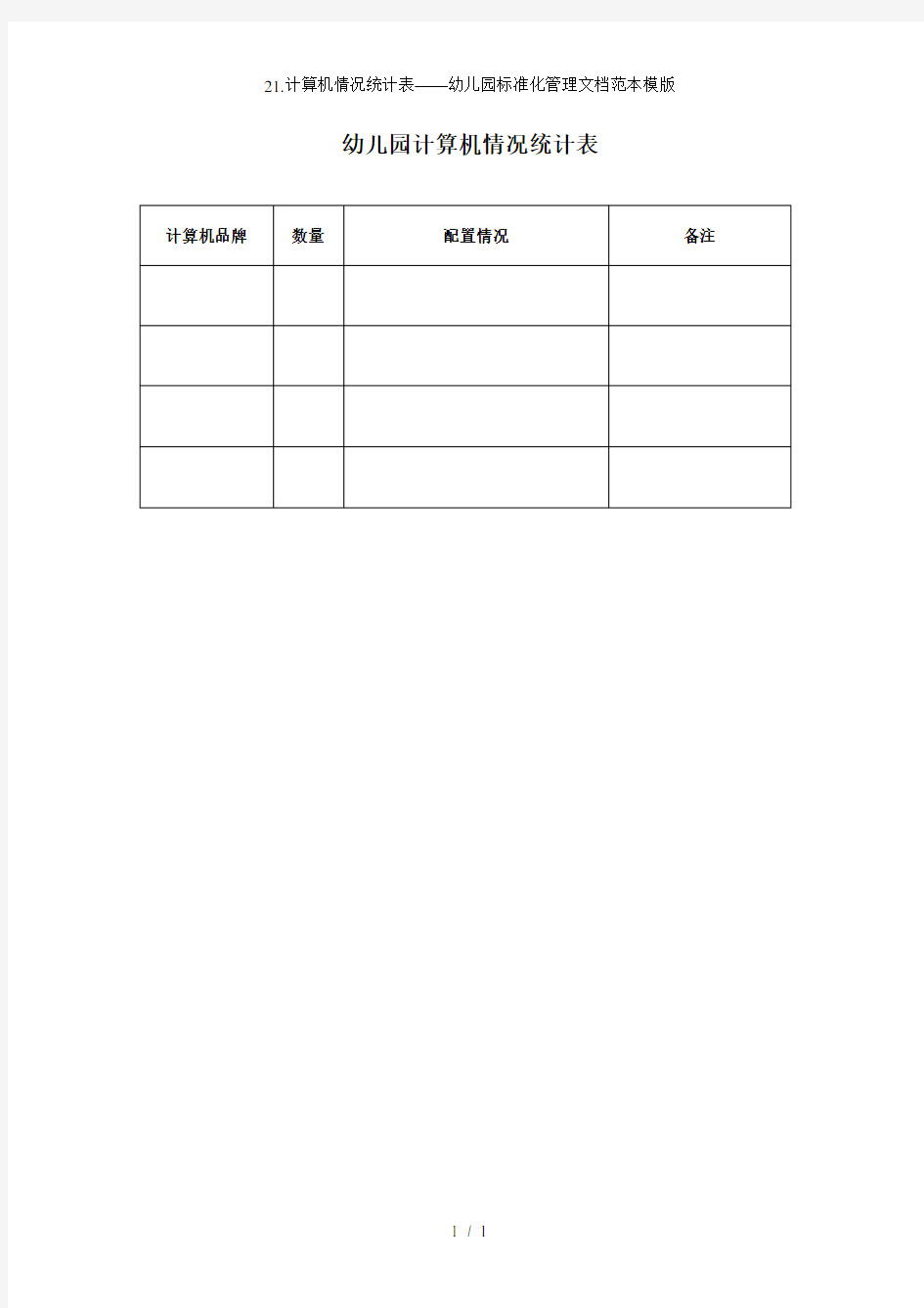 21.计算机情况统计表——幼儿园标准化管理文档范本模版