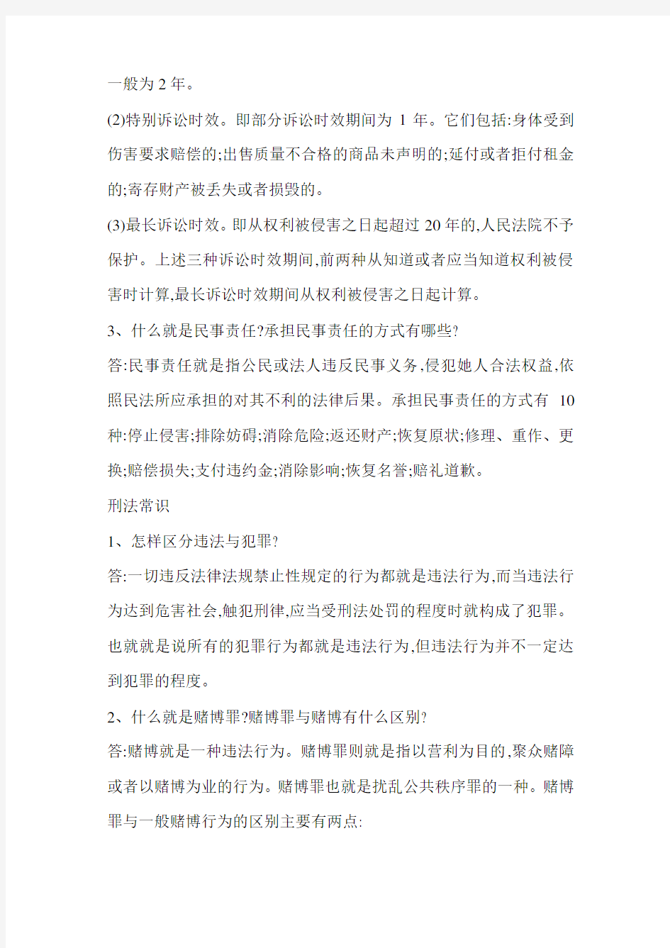 公民常用法律法规知识问答