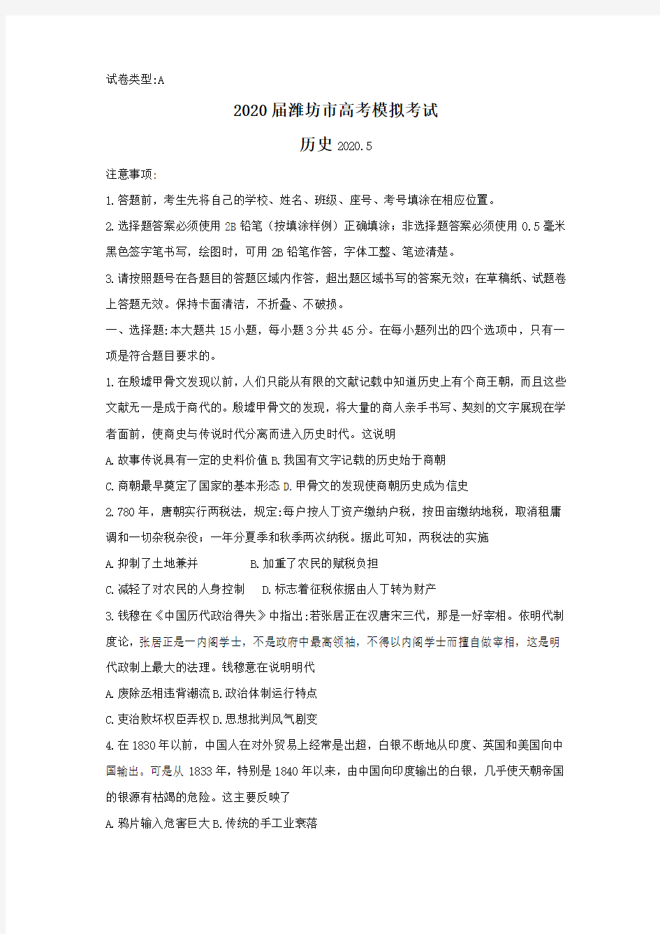 2020届山东省潍坊市高三高考模拟(二模)考试历史试题