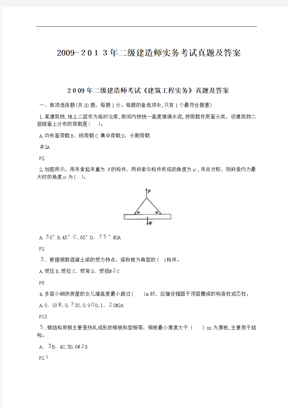 二级建造师实务考试真题及答案