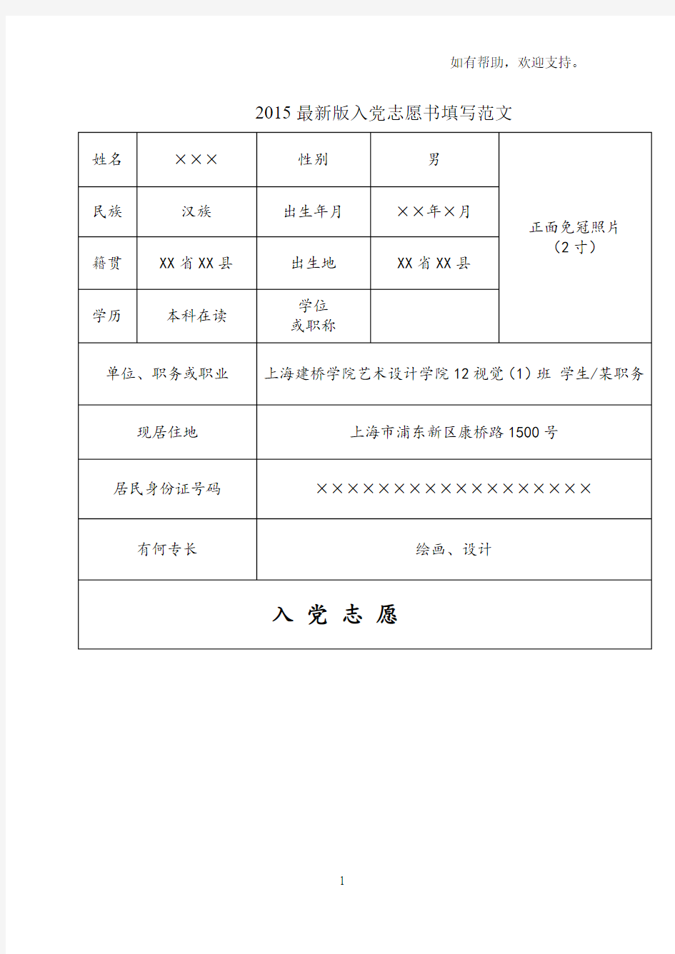 最新版入党志愿书填写范文