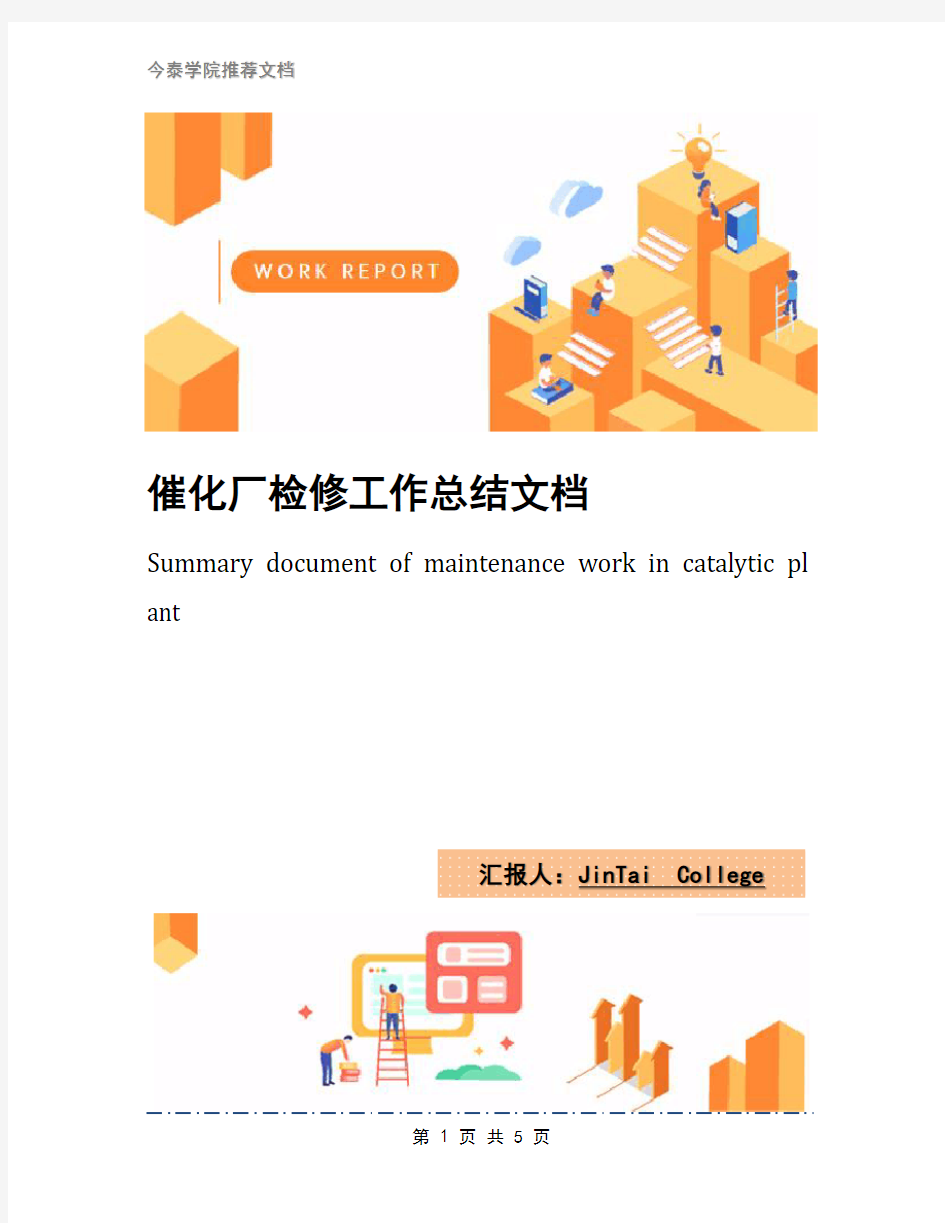 催化厂检修工作总结文档