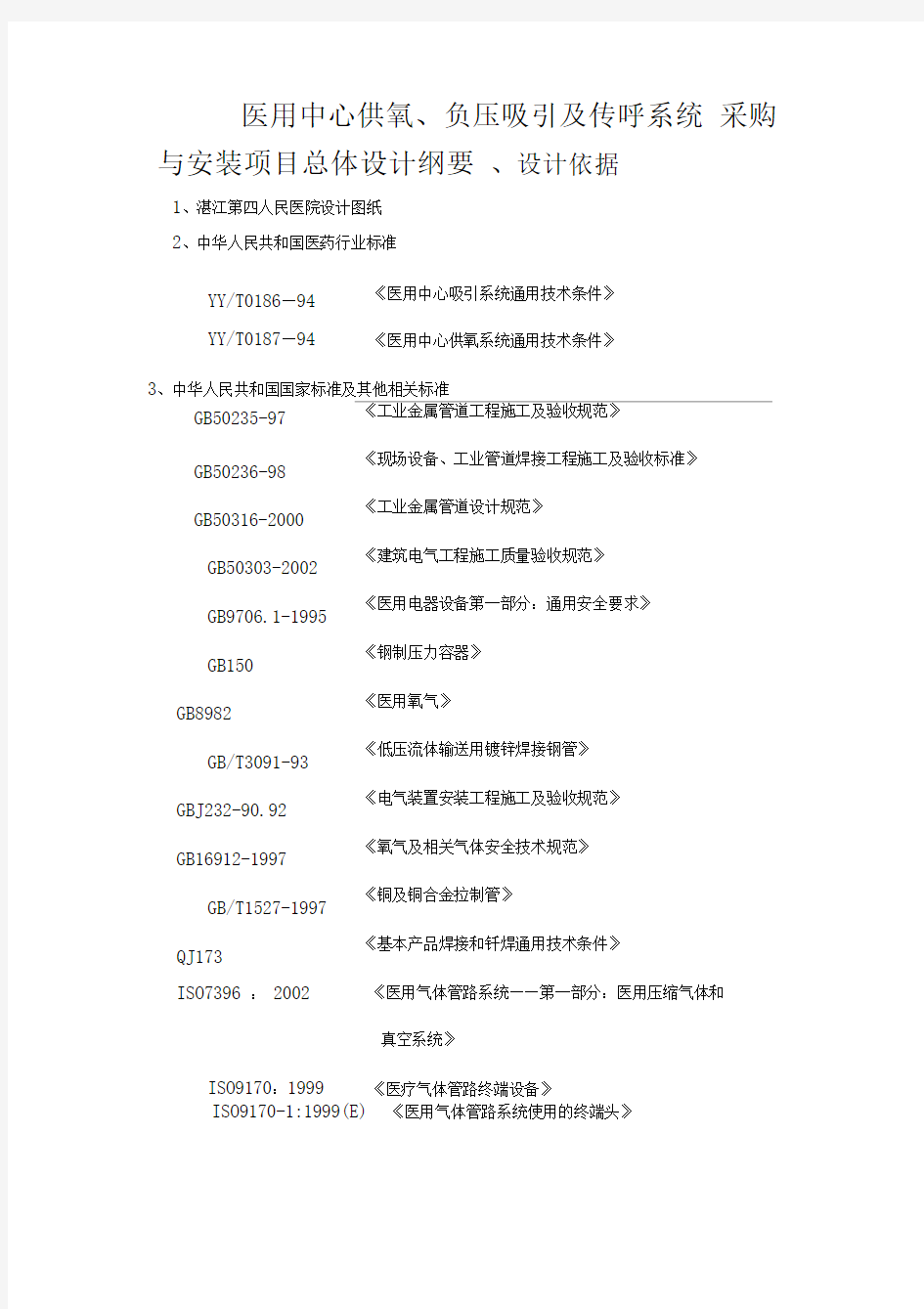 中心供氧负压吸引系统工程设计方案-湛江第四人民医院