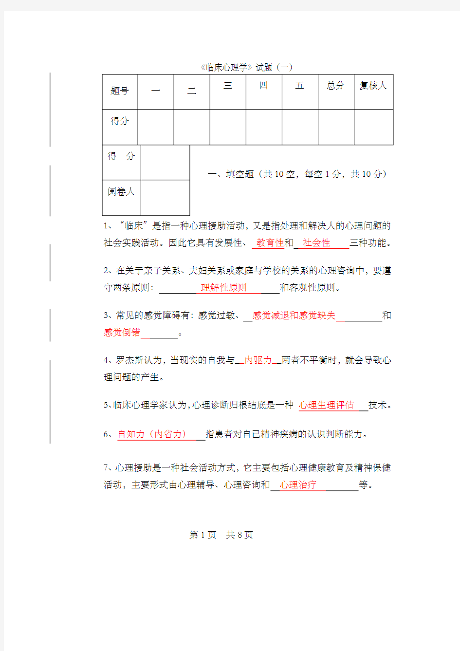 临床心理学试题一及答案