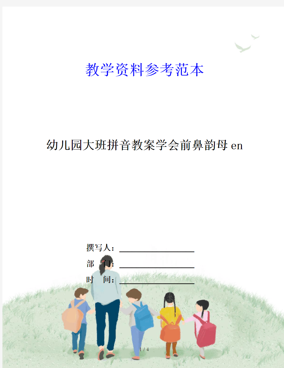 幼儿园大班拼音教案学会前鼻韵母en