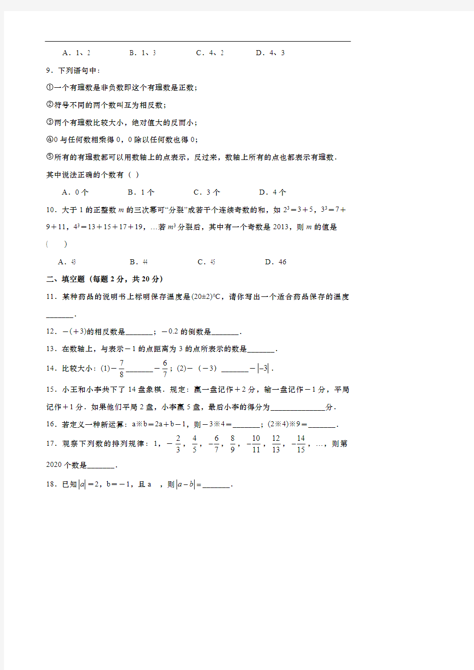 七年级数学上册有理数单元培优测试卷