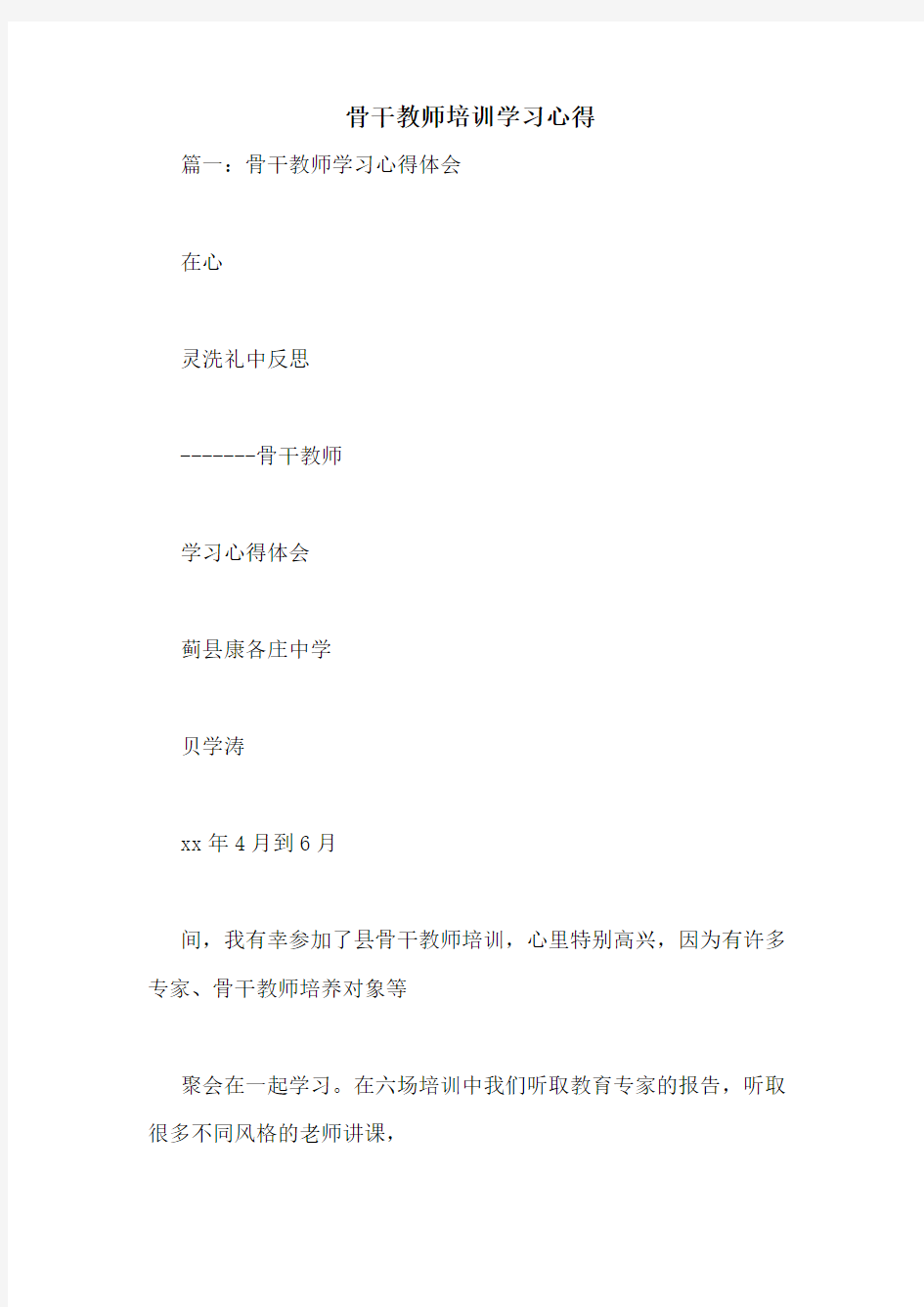 骨干教师培训学习心得