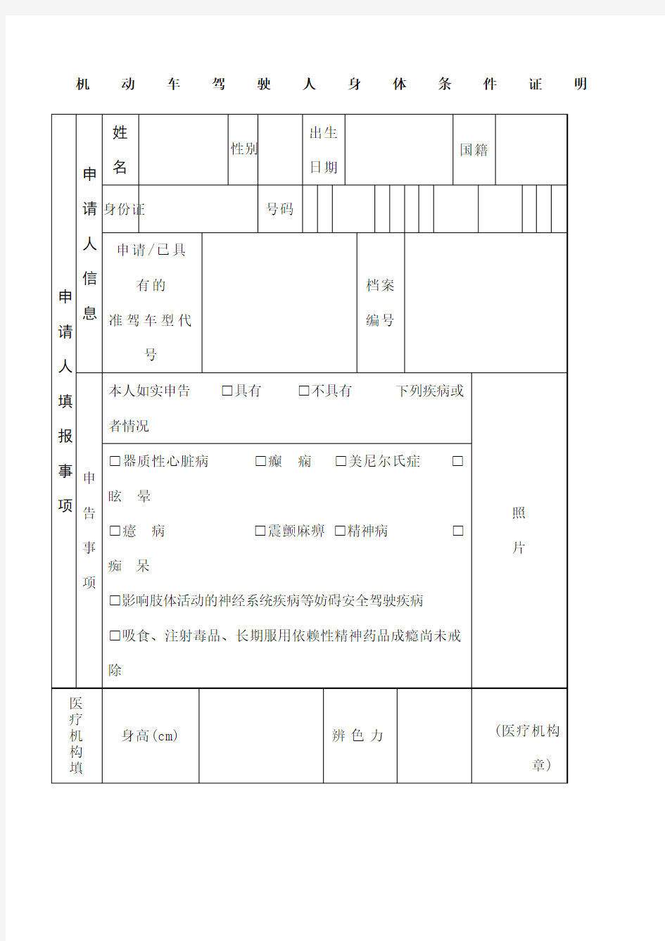 机动车驾驶员人身体条件证明表格