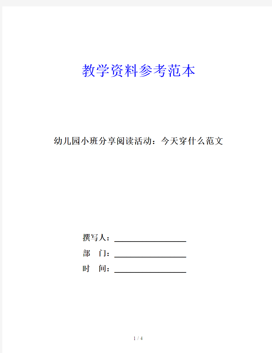 幼儿园小班分享阅读活动：今天穿什么范文