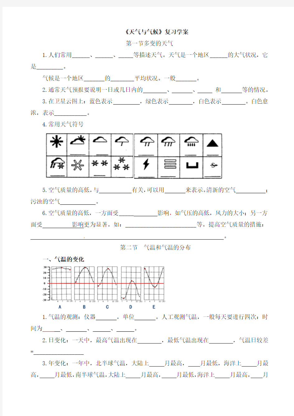 《天气与气候》复习  学案