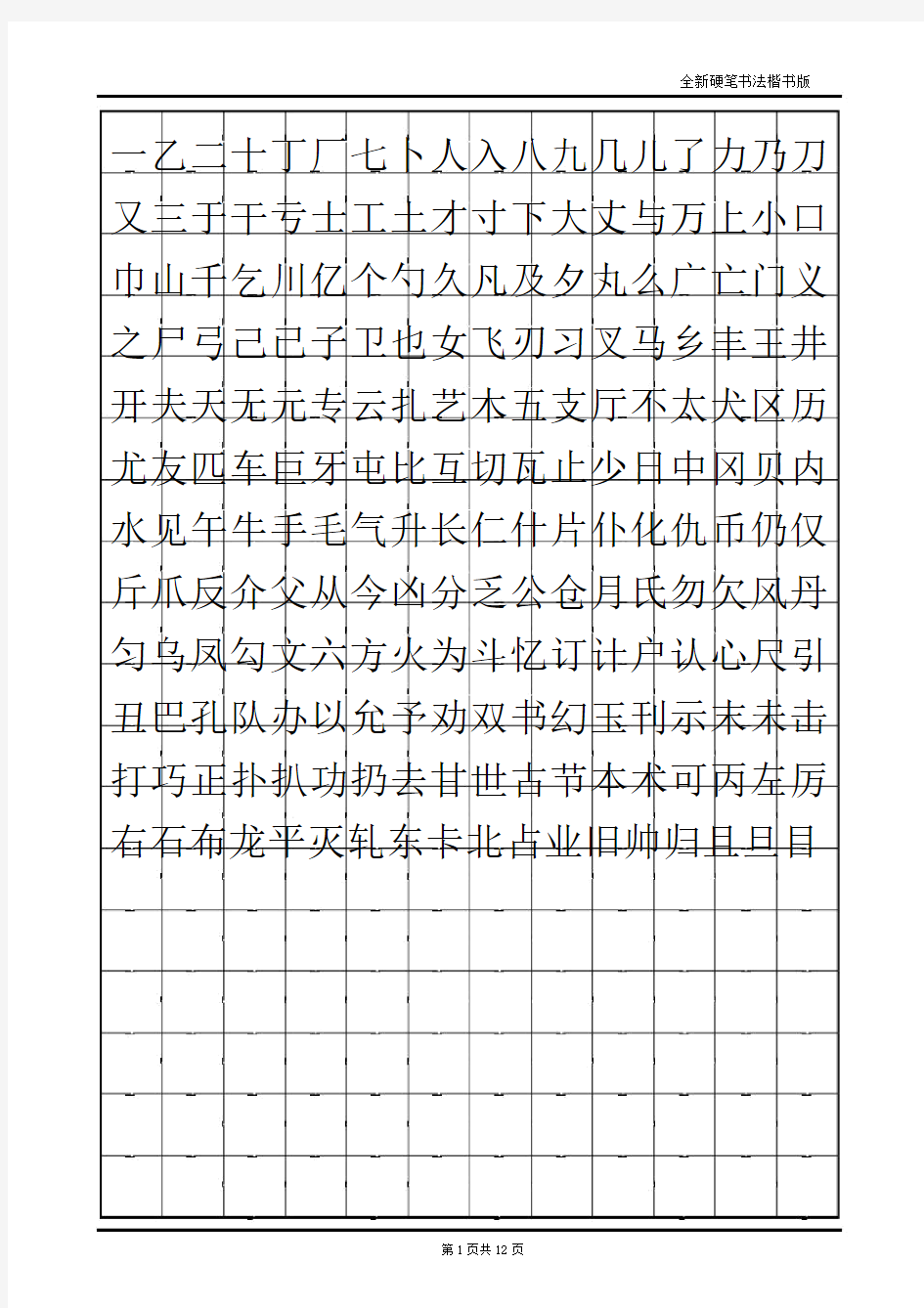 小学生硬笔书法字帖(2500个常用字-楷体)