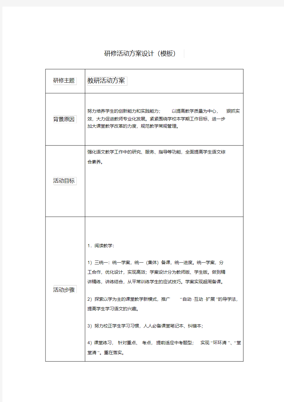 初中语文教研活动方案