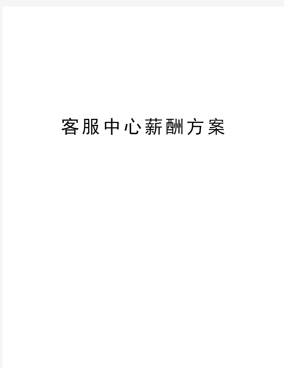 客服中心薪酬方案教学提纲