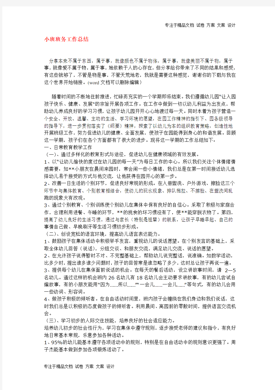 小班班务工作总结