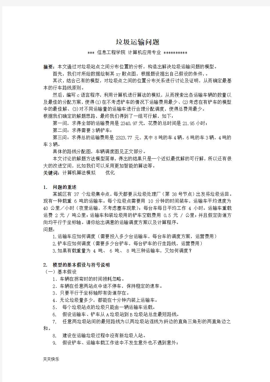 新版数学建模—垃圾运输问题的求解及源代码