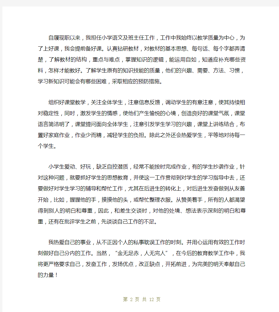 优秀教师职称的自我鉴定(精选5篇)