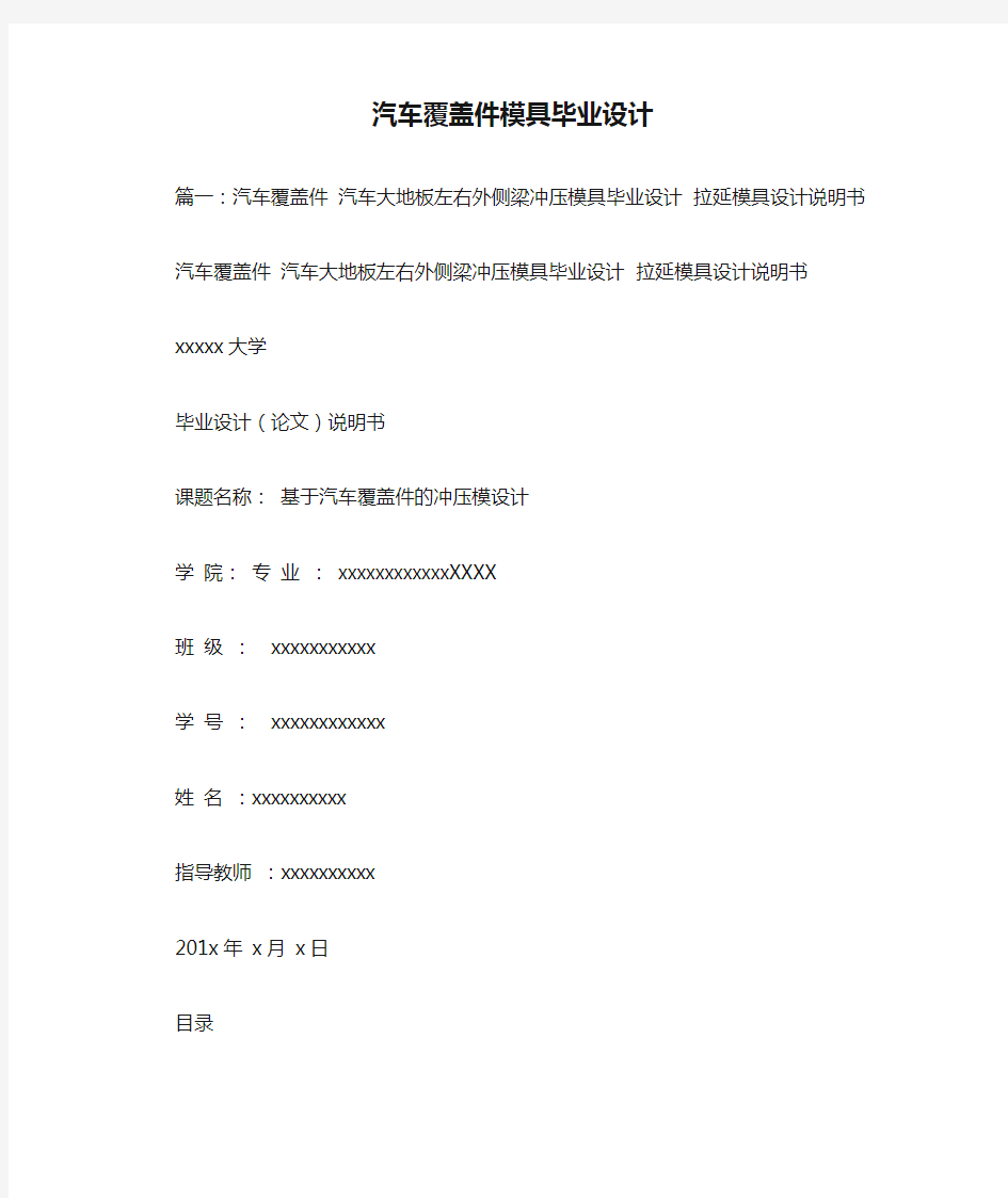 汽车覆盖件模具毕业设计