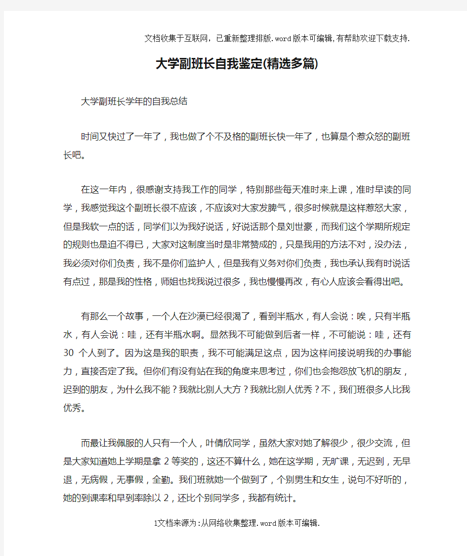 大学副班长自我鉴定(精选多篇)