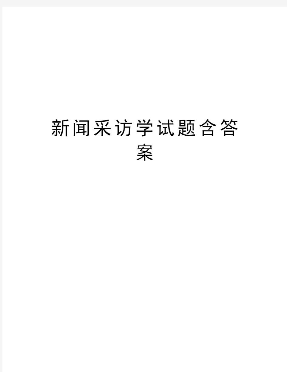 新闻采访学试题含答案知识分享