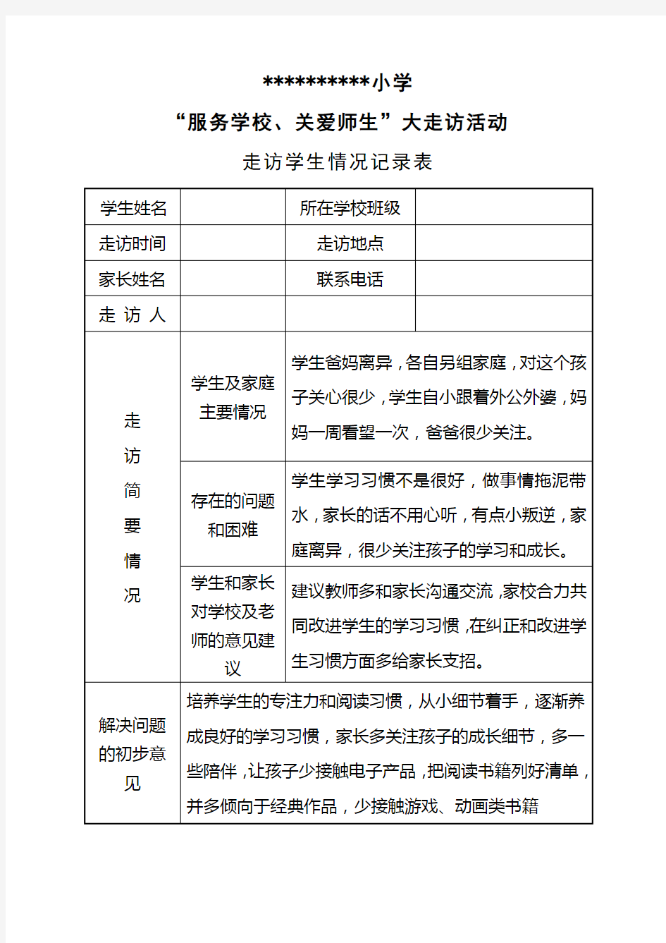 走访学生登记表3