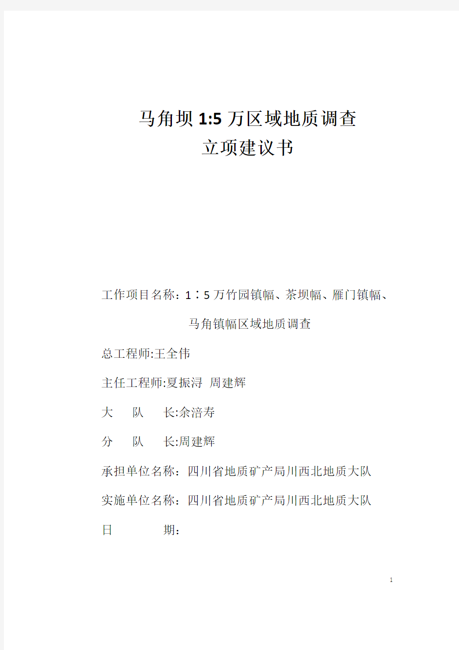 马角坝1比5万区域地质调查立项建议书