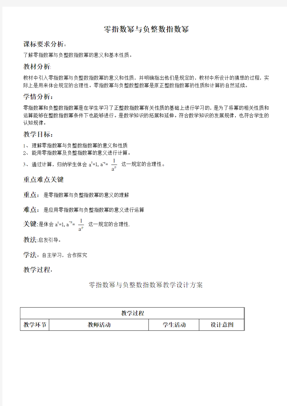 零指数幂与负整数指数幂教学设计