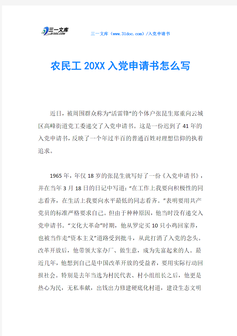 农民工20XX入党申请书怎么写