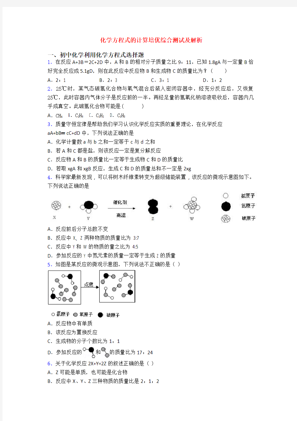 化学方程式的计算培优综合测试及解析