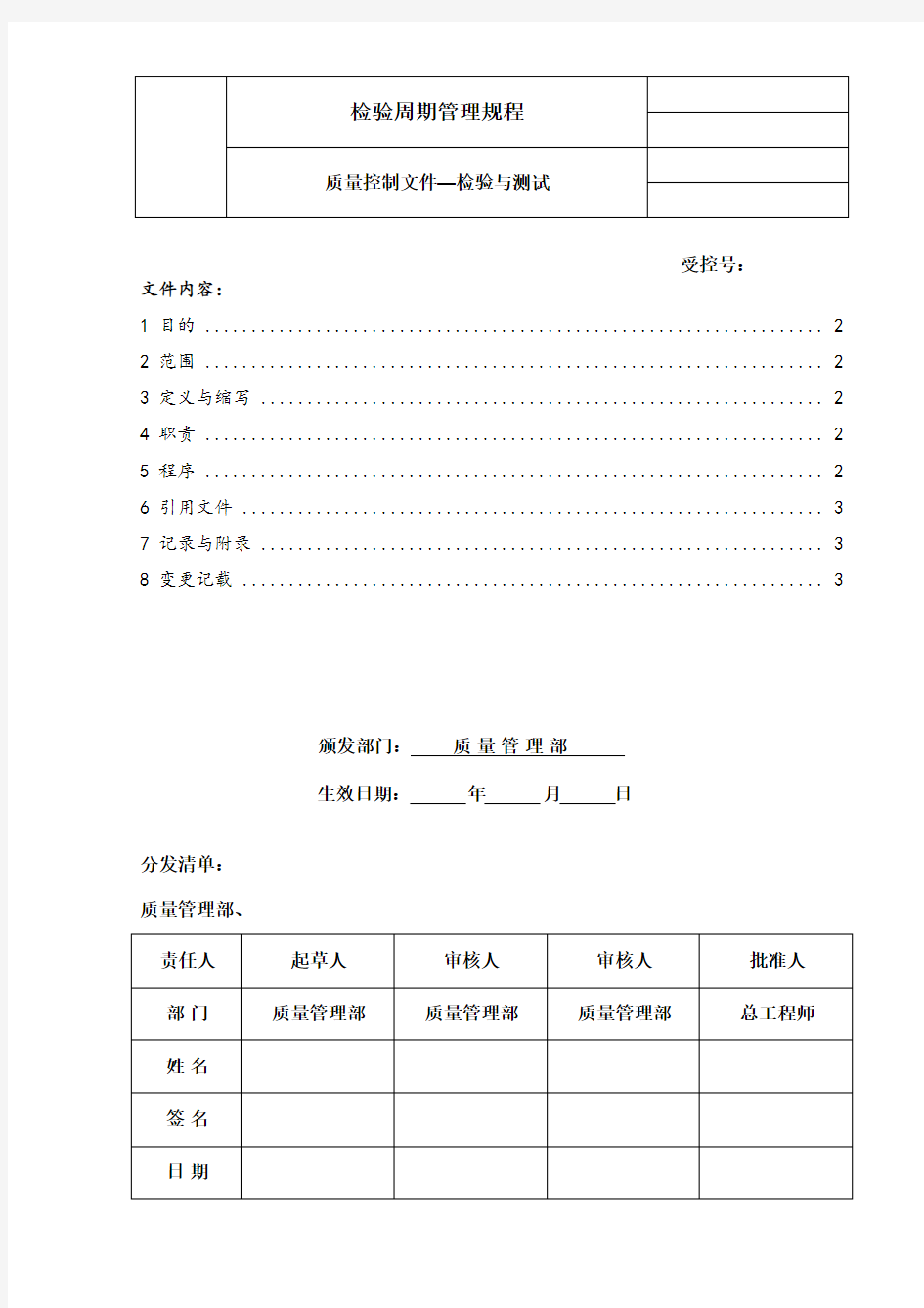 QC检验周期管理规程