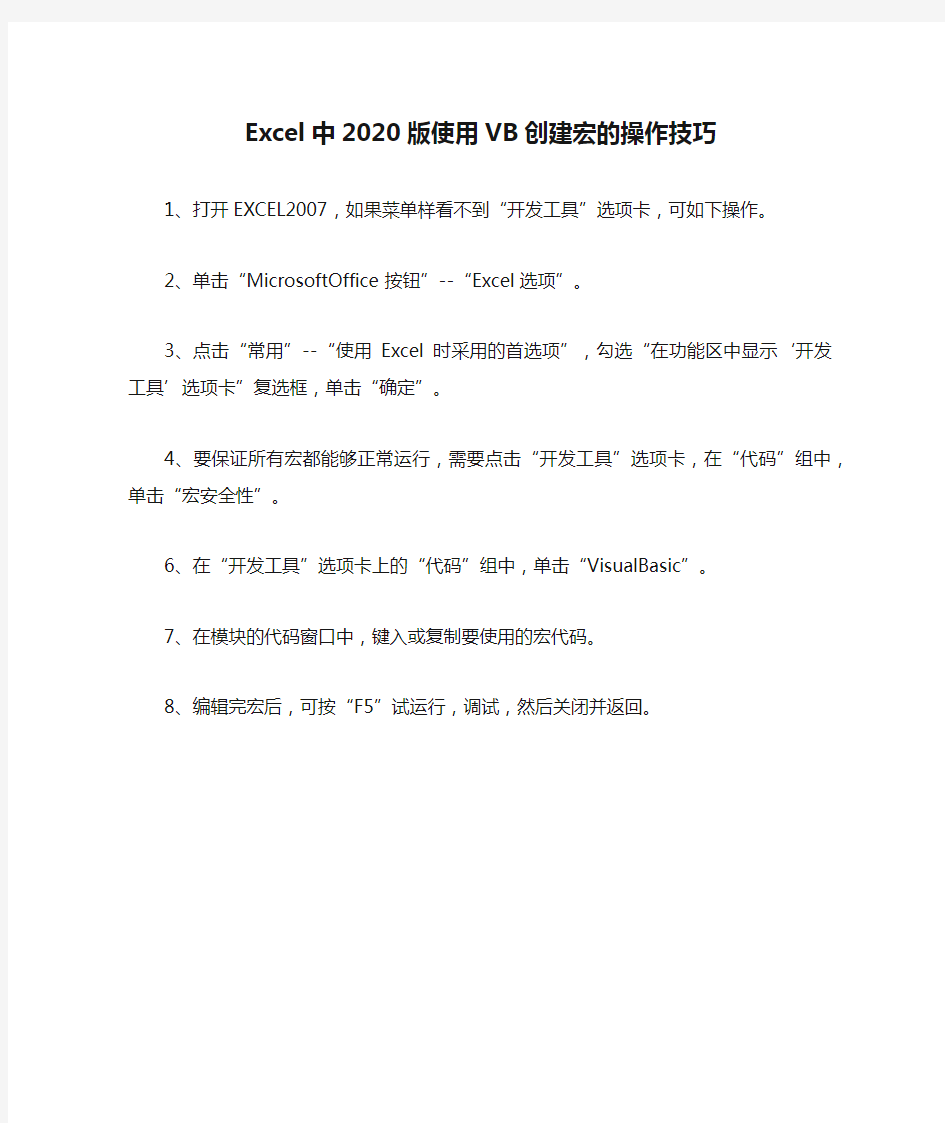 Excel中2020版使用VB创建宏的操作技巧