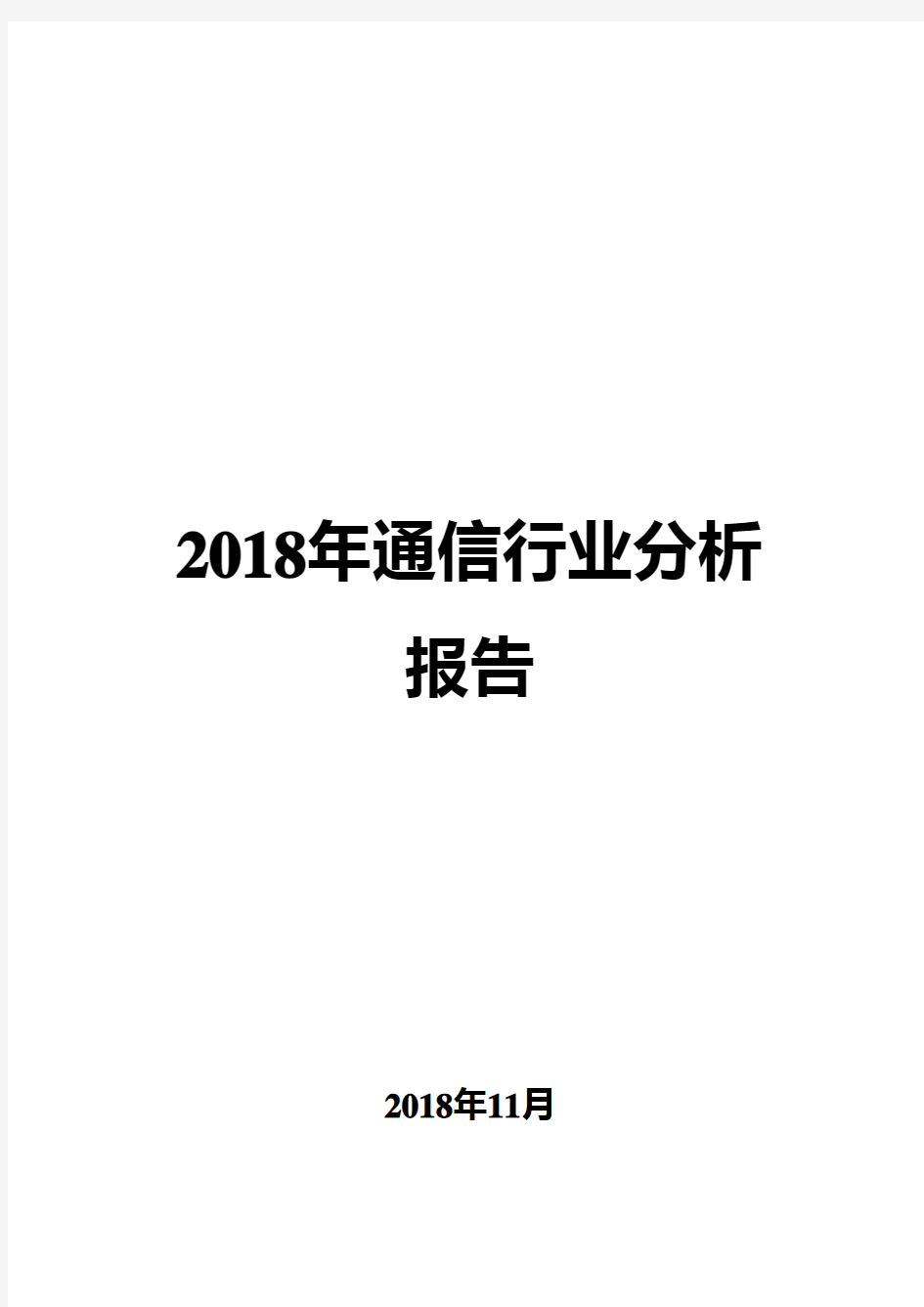 2018年通信行业分析报告