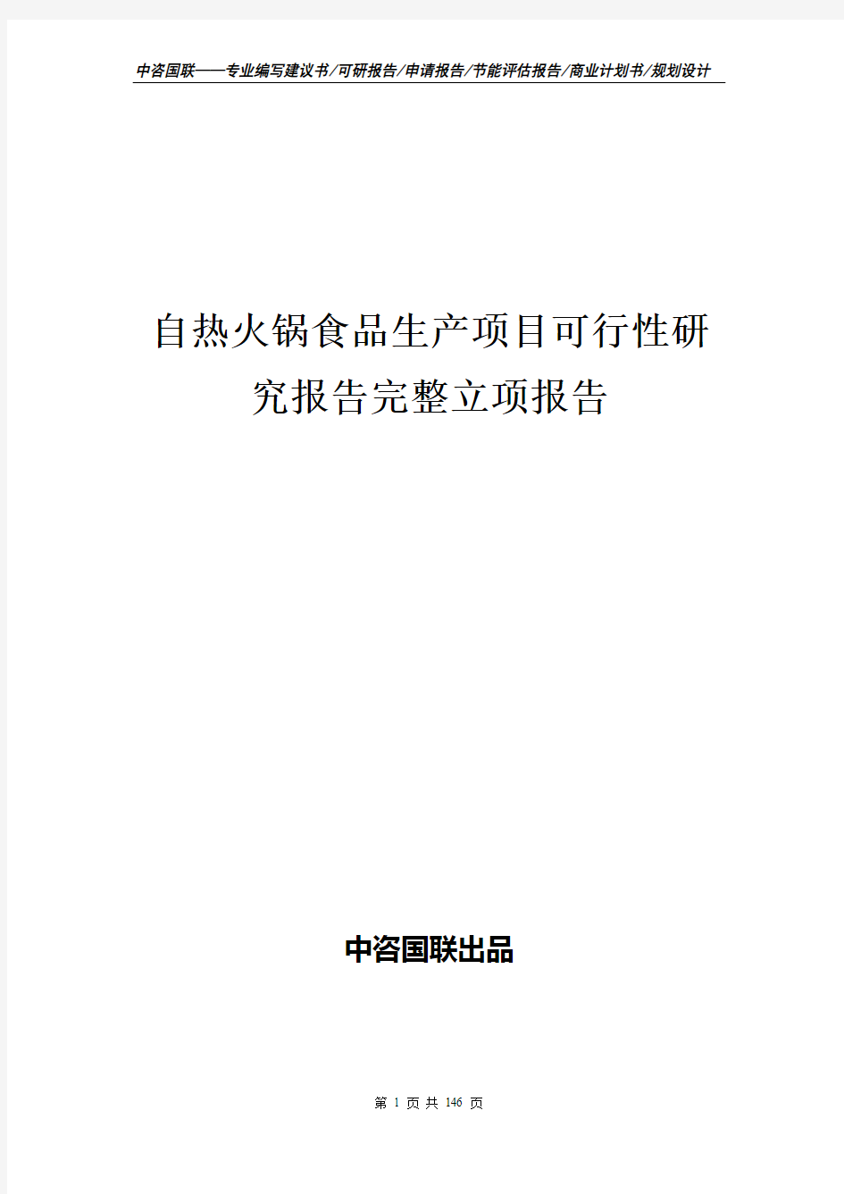 自热火锅食品生产项目可行性研究报告完整立项报告