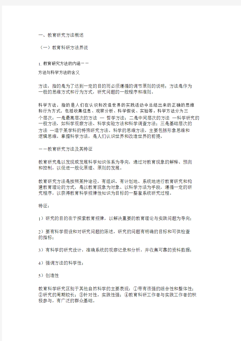 教育研究方法概述.doc