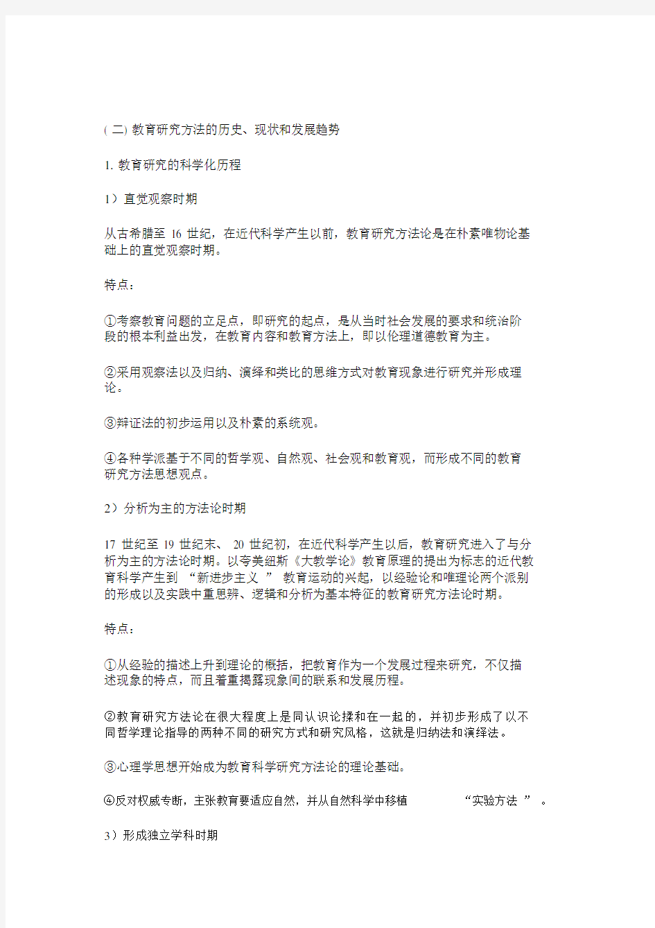 教育研究方法概述.doc