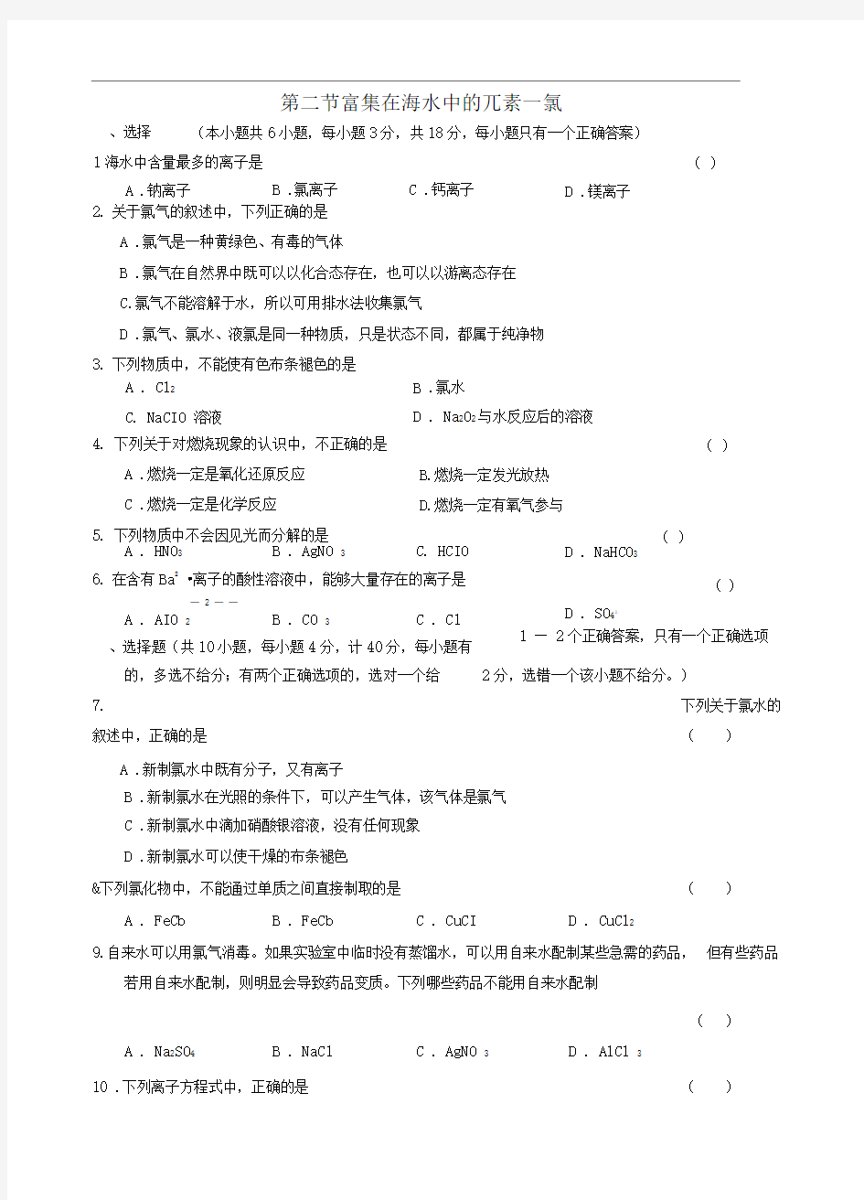 4.2富集在海水中的元素—氯1