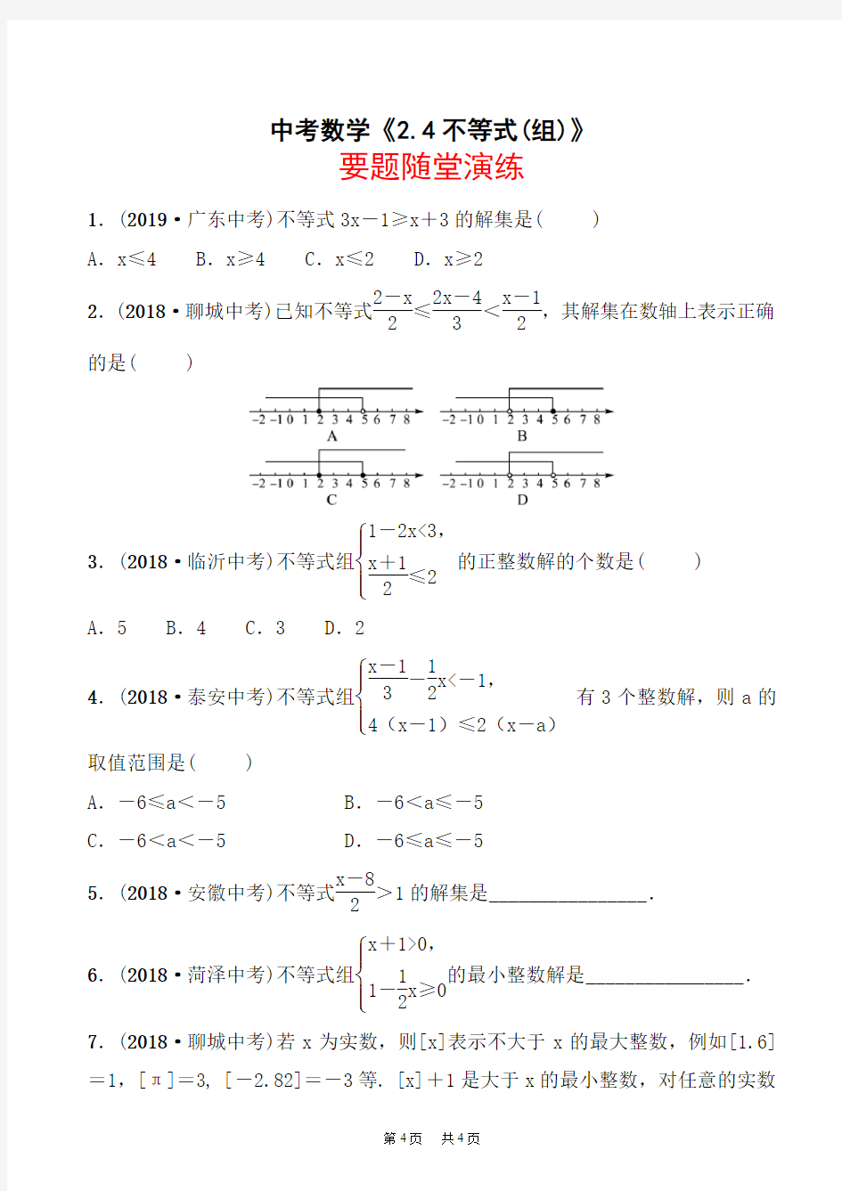 中考数学《2.4不等式(组)》要题随堂演练(有答案)