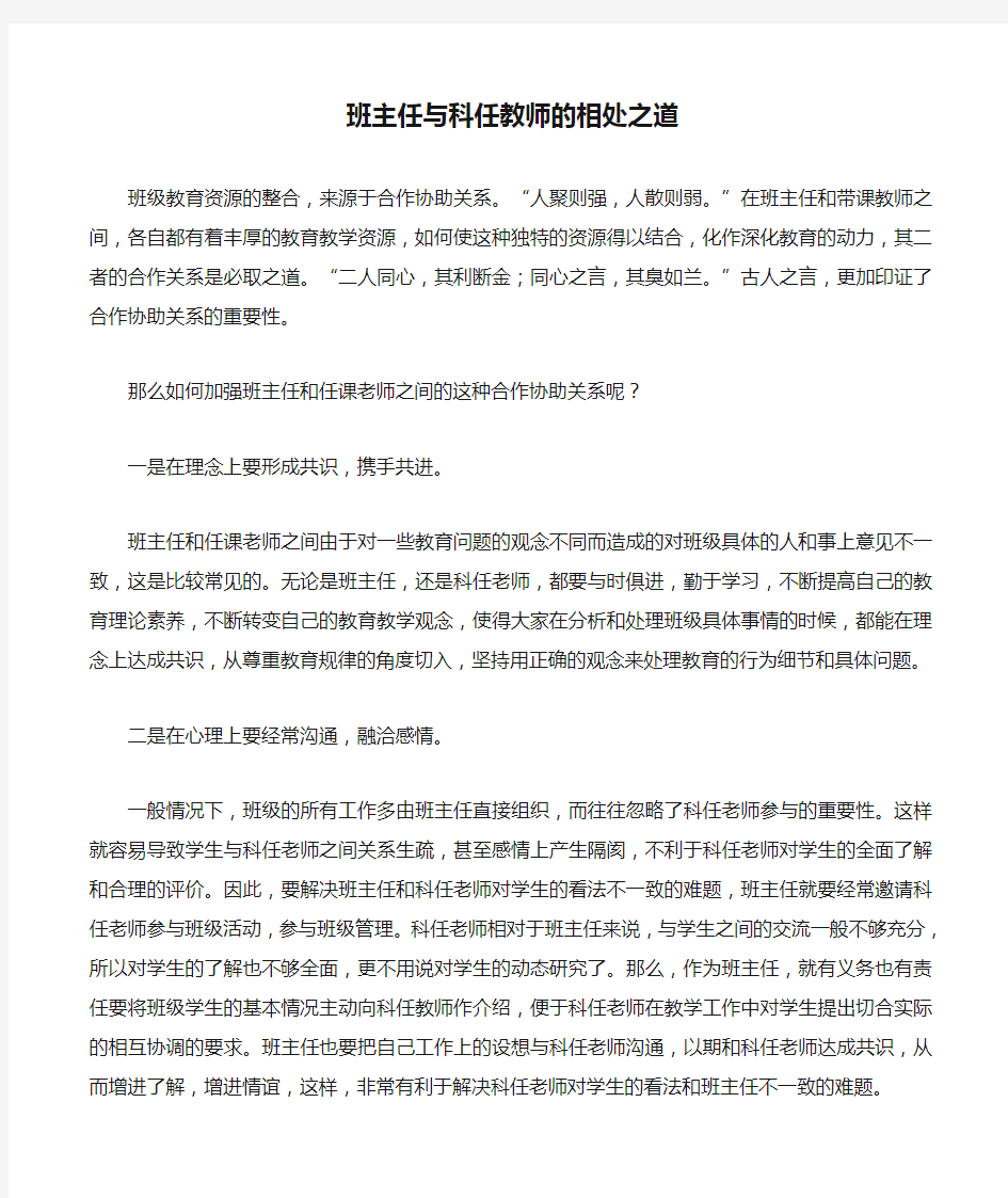 班主任与科任教师的相处之道