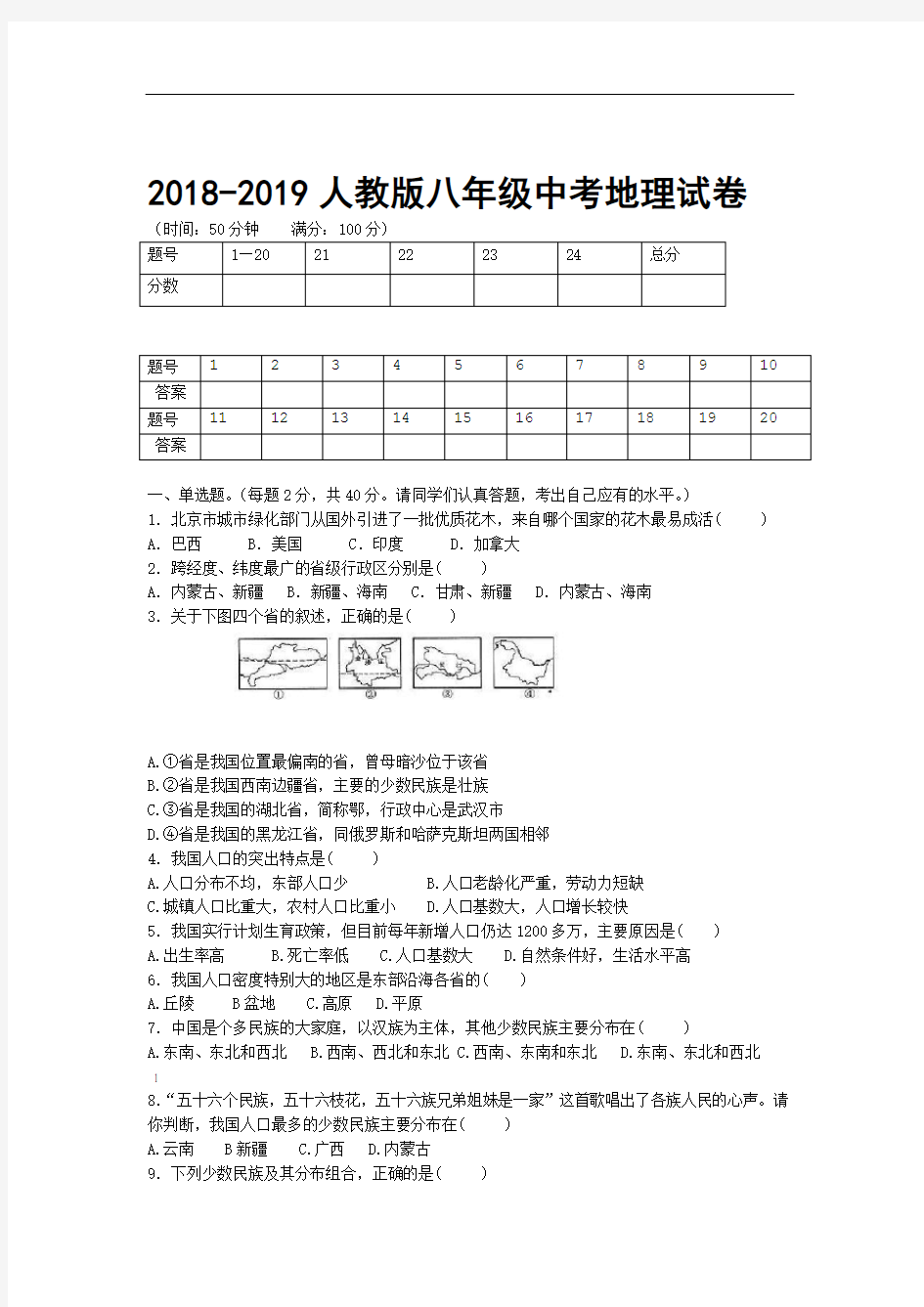 完整word版2018 2019人教版八年级中考地理试卷及答案8