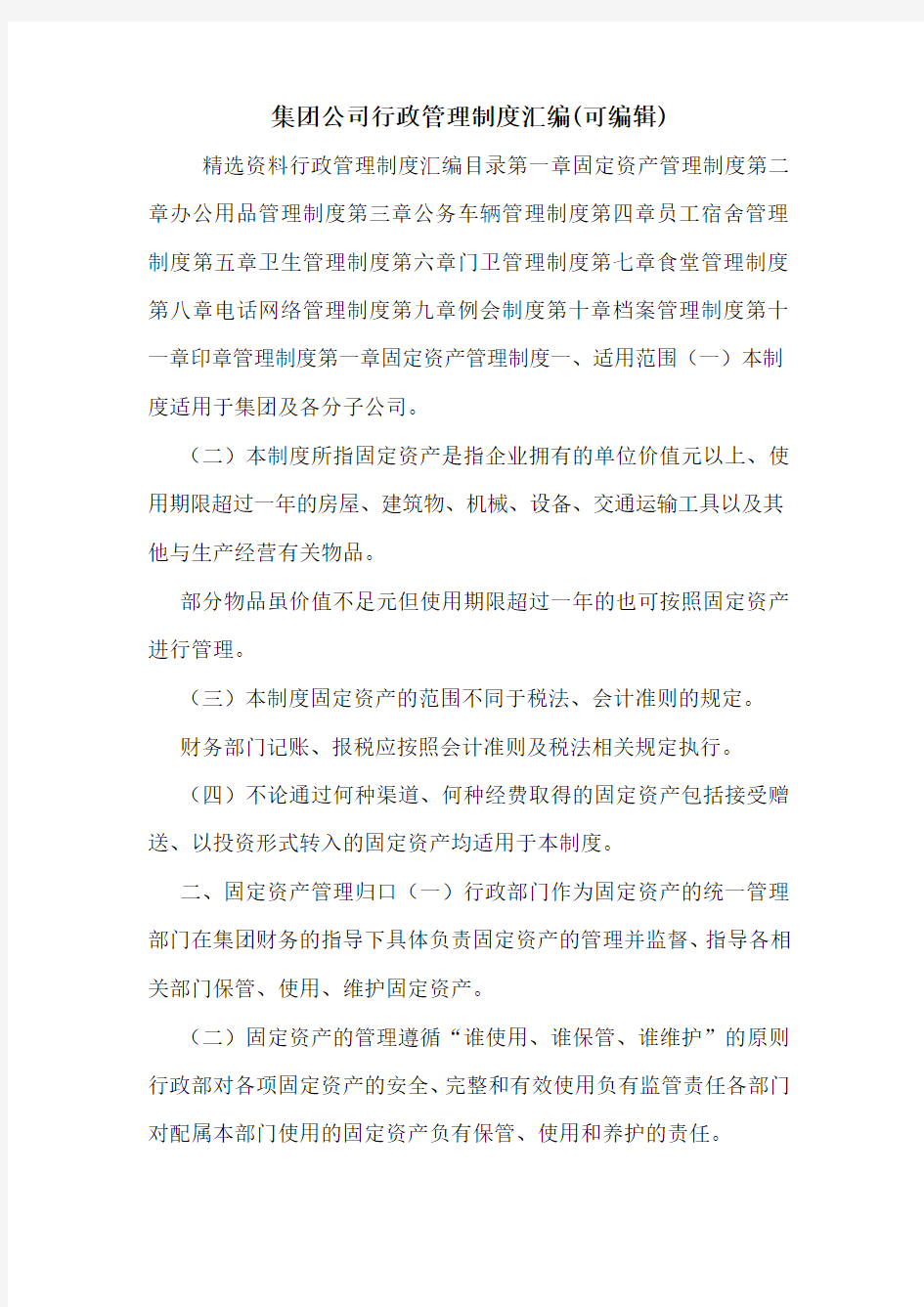 集团公司行政管理制度汇编(可编辑)