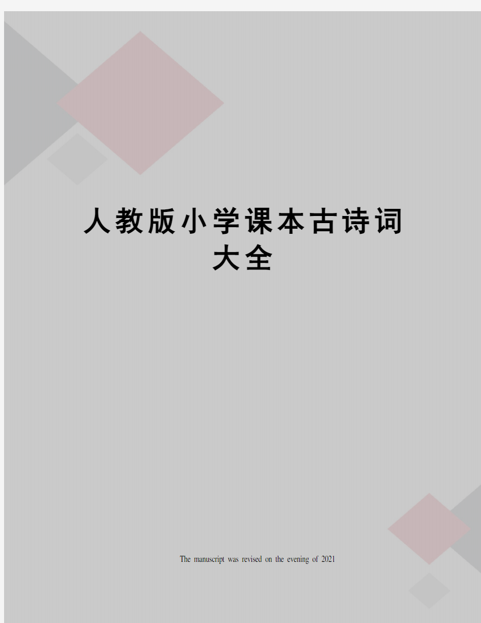 人教版小学课本古诗词大全