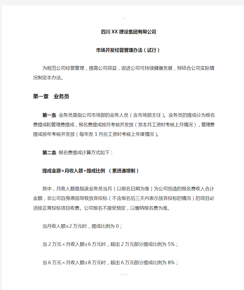 建筑企业业务员提成管理办法