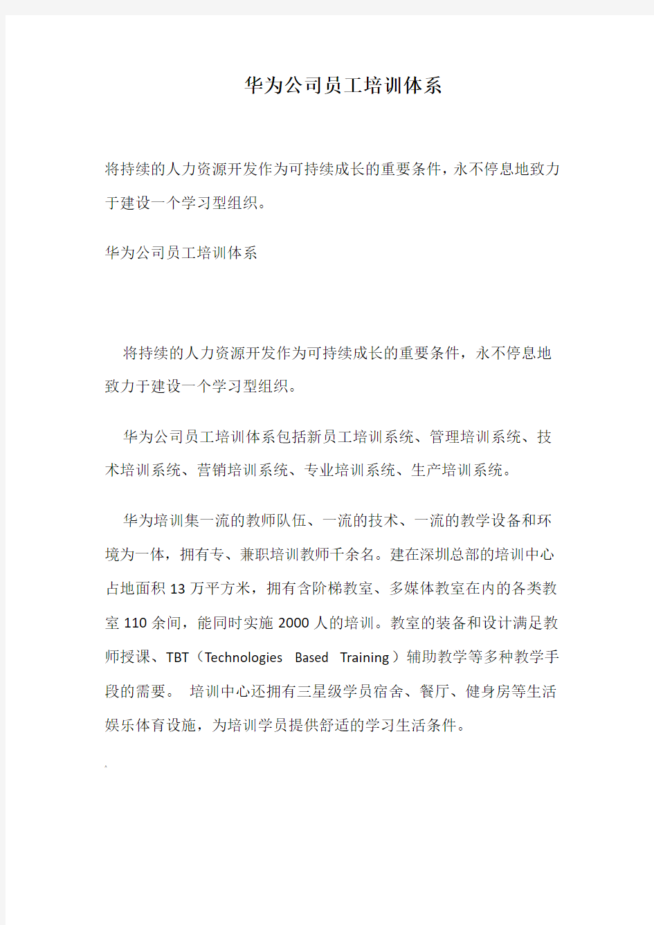 华为公司员工培训体系以及培训管理方案