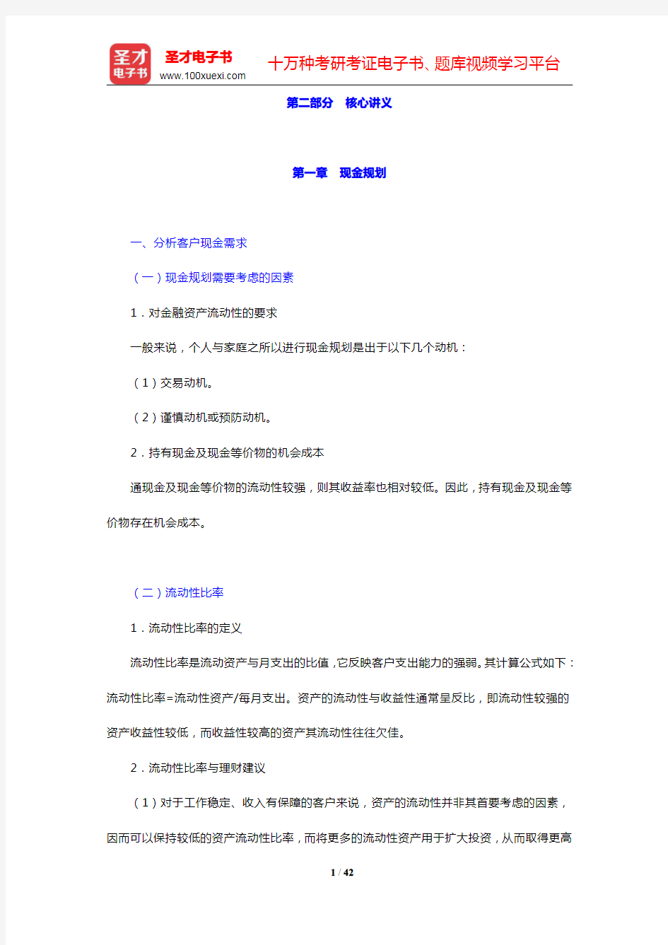 助理理财规划师(三级)《专业能力》过关必做1500题(含历年真题)-现金、消费支出和教育规划核心讲义