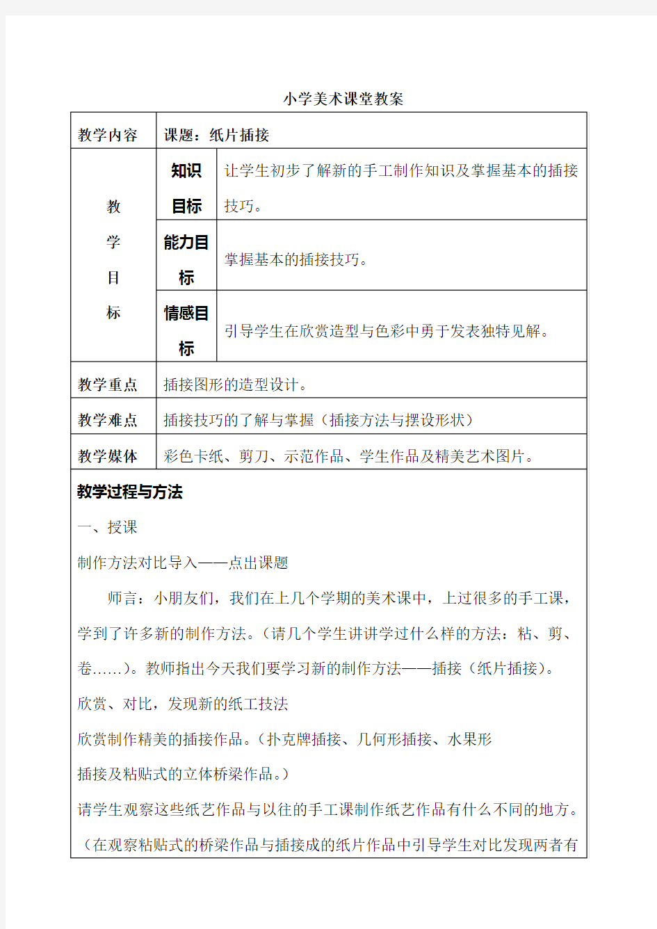 人教版二年级下册美术教案(表格式)