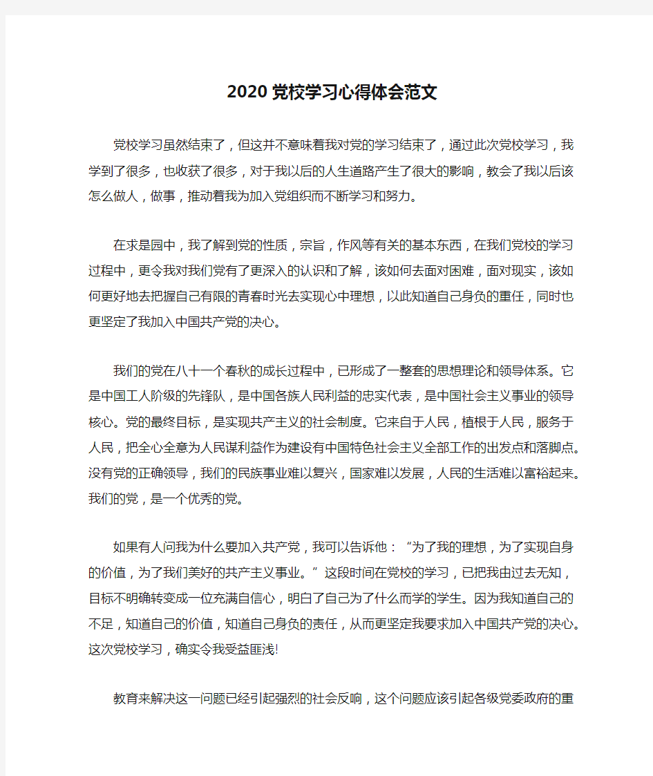 2020党校学习心得体会范文