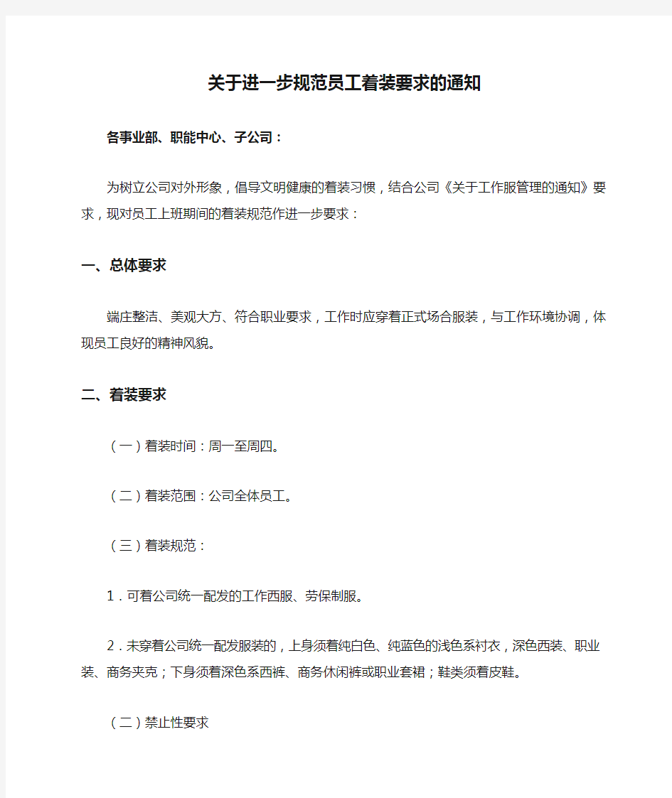 关于进一步规范员工着装要求的通知