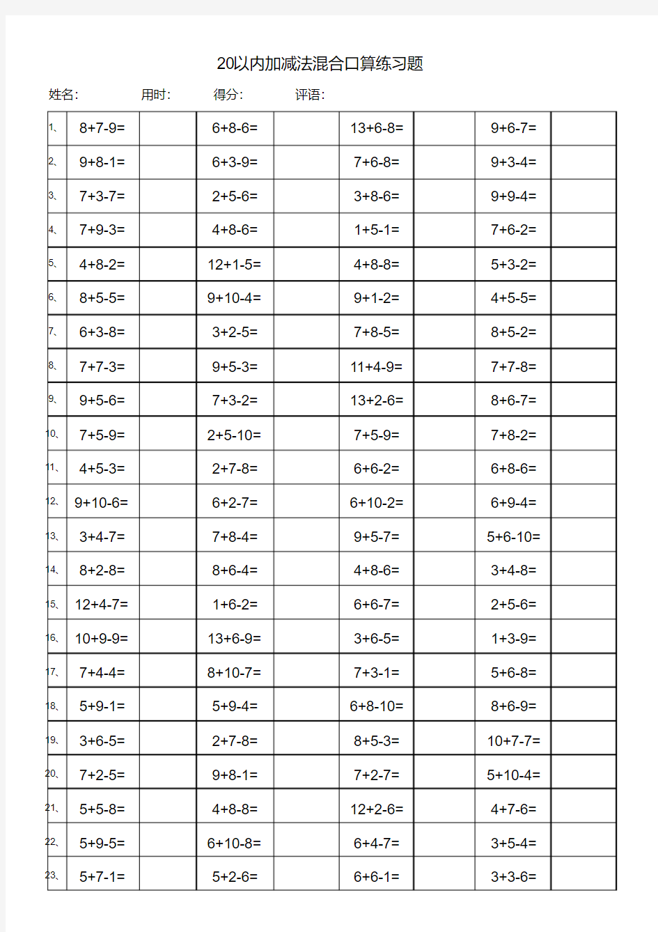 小学一年级20以内加减法混合运算3000题(每页100题-已排版)