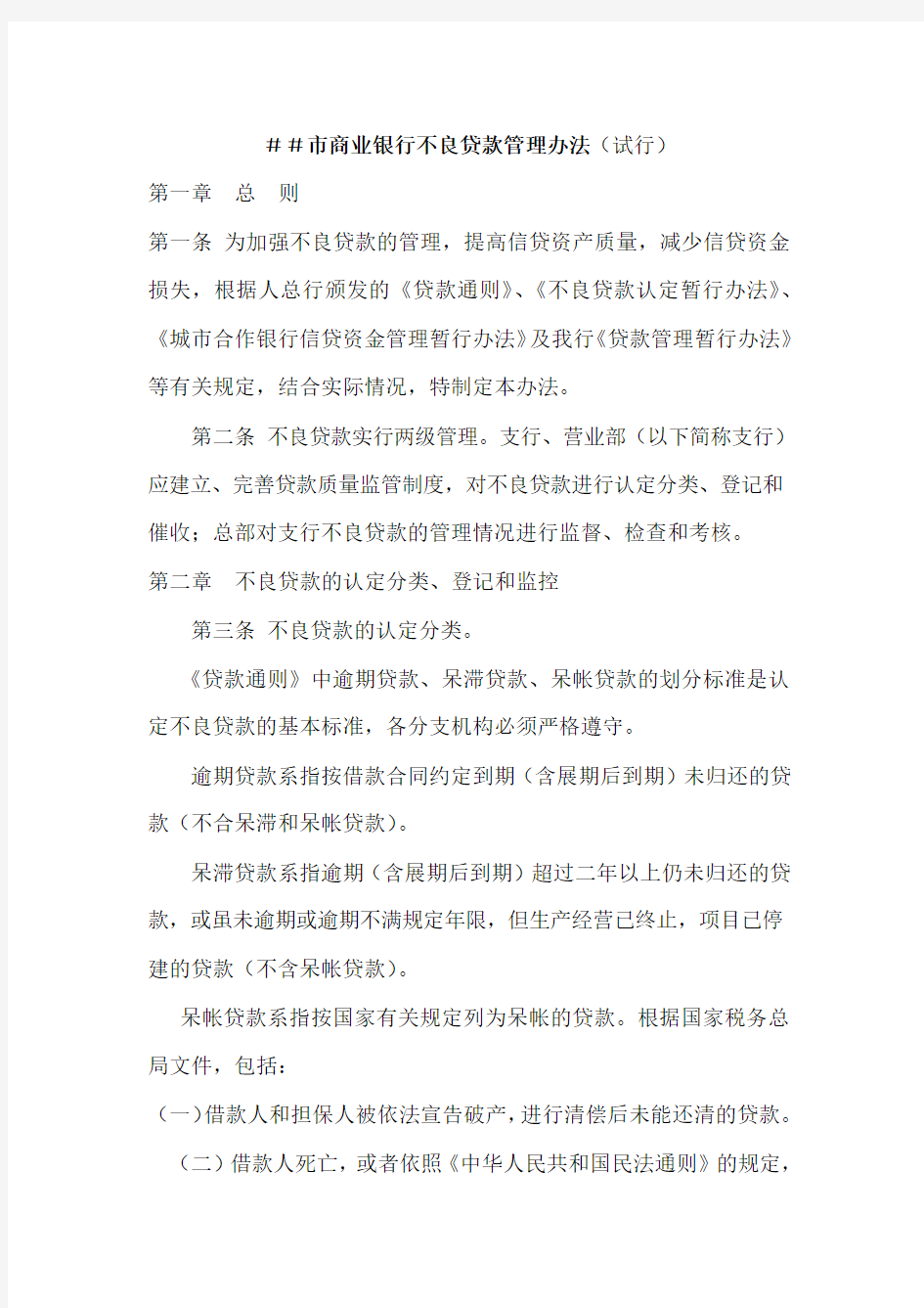 商业银行不良贷款管理办法